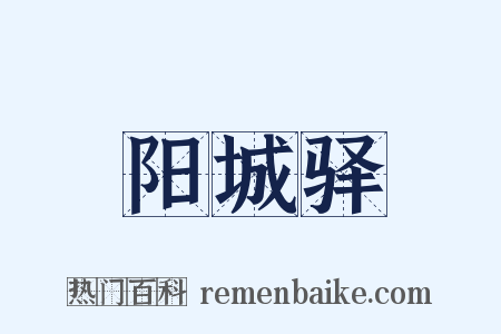 阳城驿是什么意思的图片
